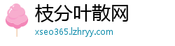 枝分叶散网